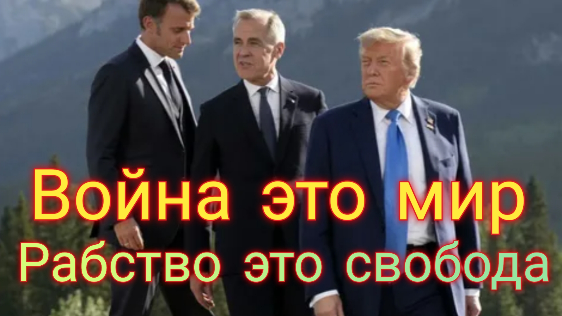 Война - это мир, рабство - это свобода