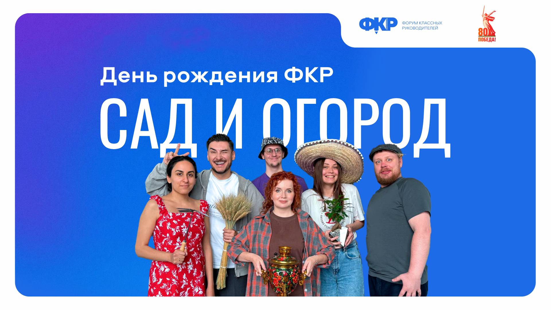День рождения ФКР. Сад и огород