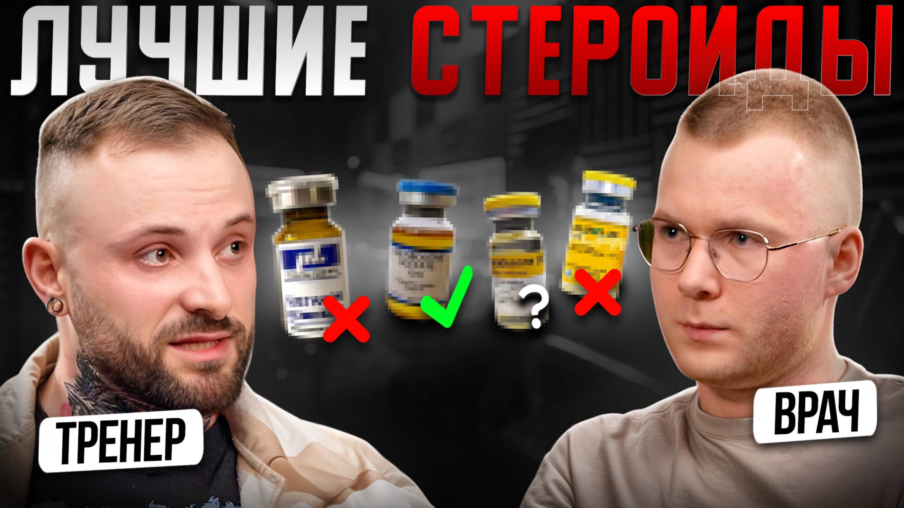 Спортивный врач о ФАРМЕ! Рейтинг СТЕРОИДОВ (Правдорубка)