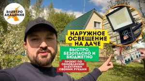Быстро, безопасно, бюджетно. Наружное освещение на даче. Монтаж диодных прожекторов на свою линию