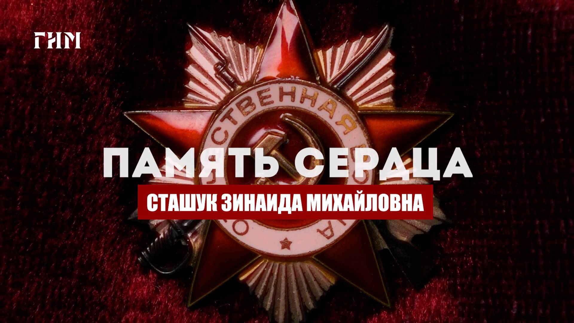 «Память сердца». Сташук Зинаида Михайловна