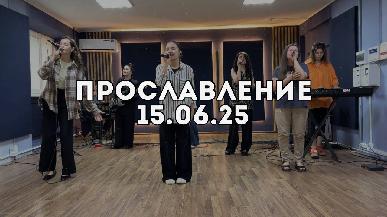 Прославление 15.06.2025