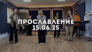 Прославление 15.06.2025
