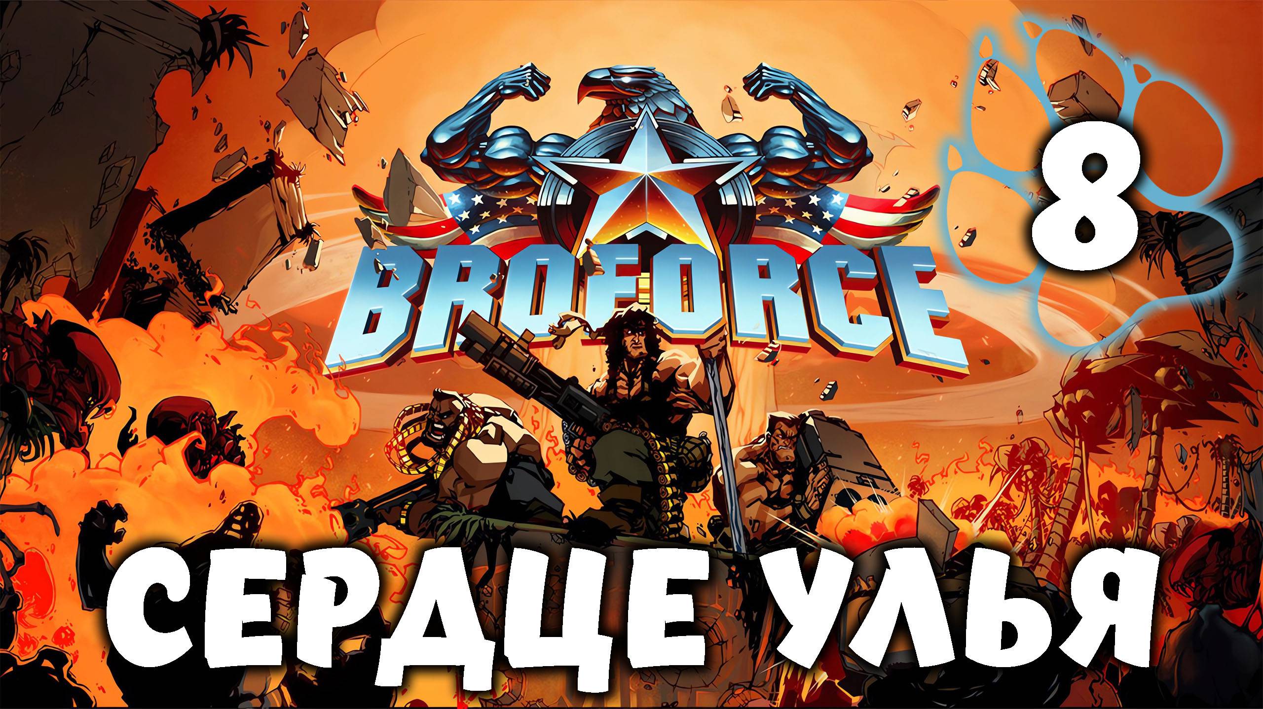 СЕРДЦЕ УЛЬЯ \ BroForce #8
