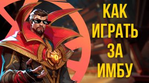 Полный ГАЙД на ДОКТОРА СТРЭНДЖА в Marvel Rivals — Лучший танк! Навыки, тактика, комбо