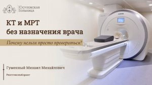 КТ и МРТ в Юсуповской Больнице