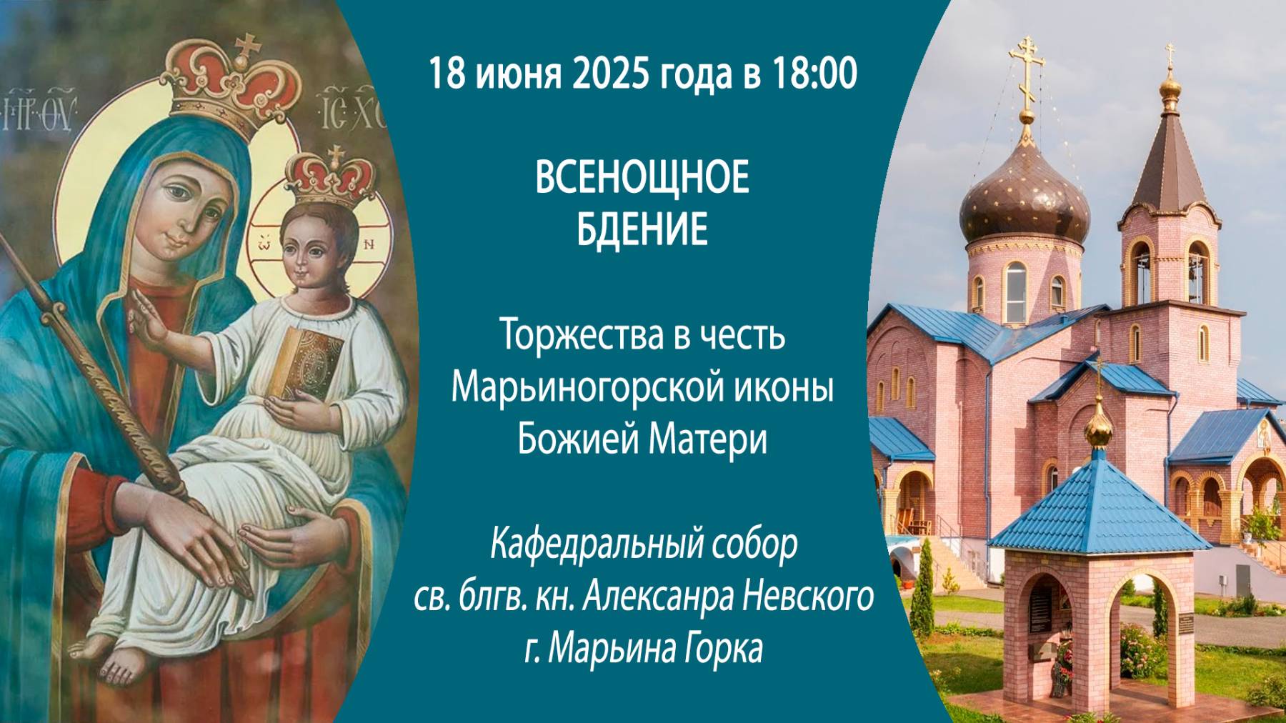18.06.2025. Всенощное бдение из собора св. блгв. кн. Алексанра Невского г. Марьина Горка.