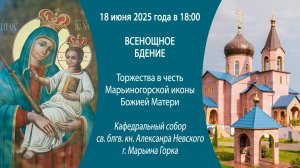 18.06.2025. Всенощное бдение из собора св. блгв. кн. Алексанра Невского г. Марьина Горка.