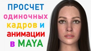 Просчет одиночных кадров и анимации в MAYA
