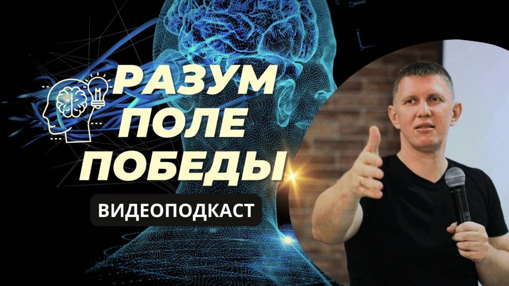 Разум - поле победы - М.Ларцин 4.07.24 подкаст смотреть онлайн