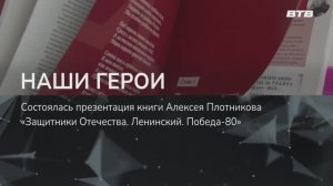 НАШИ ГЕРОИ