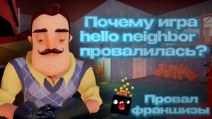 Почему игра Hello Neighbor провалилась?Провал франшизы?