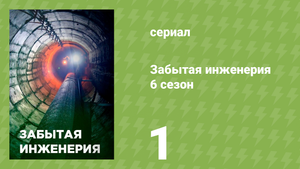 Забытая инженерия 6 сезон 1 серия «Потерянный город пиратов» (документальный сериал, 2020)