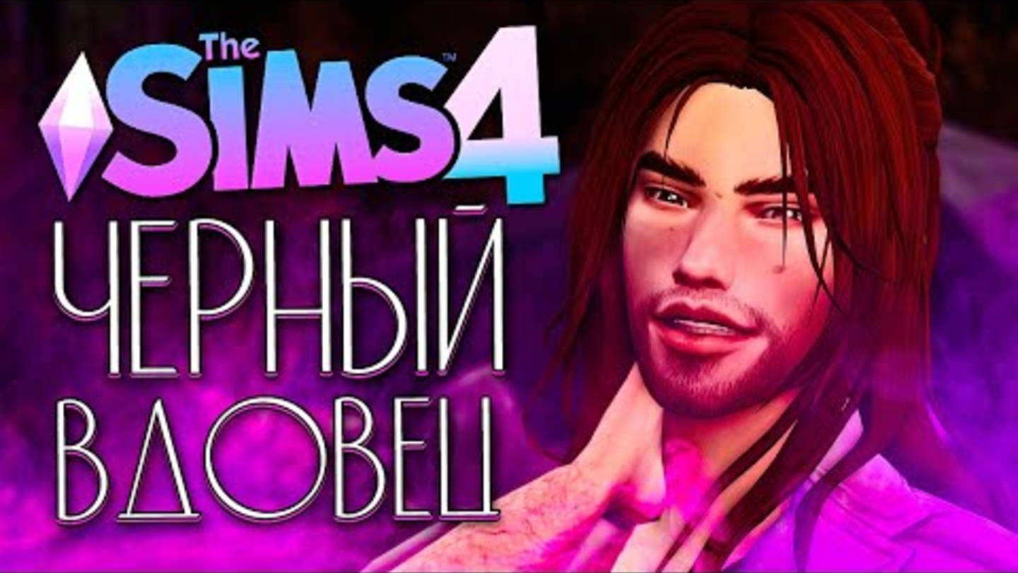 ЧЕРНЫЙ ВДОВЕЦ - ИЗМЕНА ВАМПИРА - The Sims 4 (Симс 4)