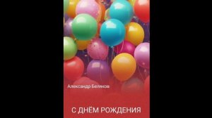 Александр Беляков премьера песни С ДНЁМ РОЖДЕНИЯ