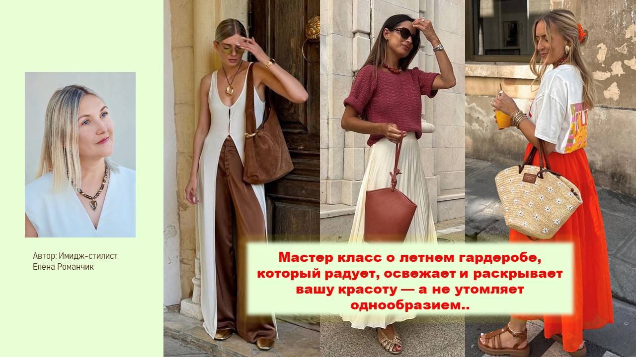 Вебинар "Летний гардероб: инструкция к применению"