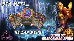 МАГ НА РАСКОПКАХ. КОГДА РЕЗКО ЗАКАНЧИВАЕТСЯ ТОПЛИВО | Арена | Hearthstone