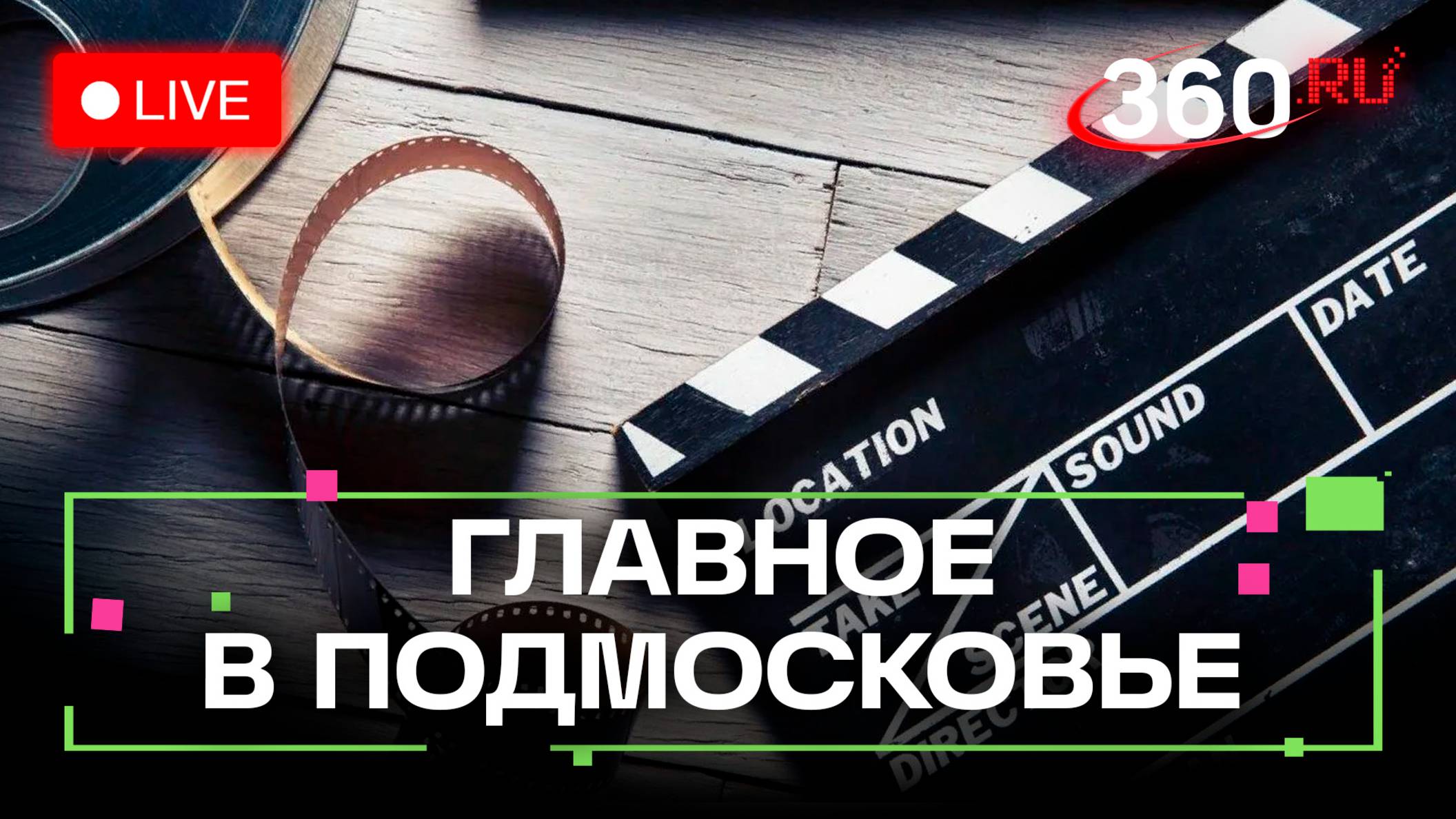 «Новый вектор» для развития кино и лучшие стихи современных поэтов: Главное в Подмосковье