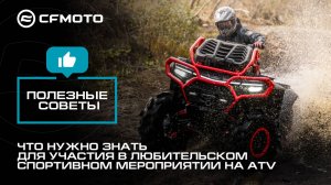 CFMOTO TEAM. Что нужно знать для участия в любительском спортивном мероприятии на ATV.