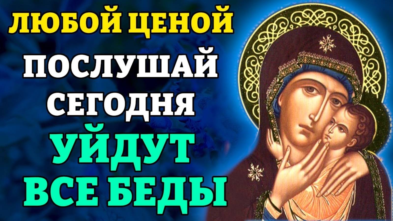 ВКЛЮЧИ И ПОСЛУШАЙ! УЙДУТ ВСЕ БЕДЫ! Молитва Богородице Спасительница Утопающих. Православие