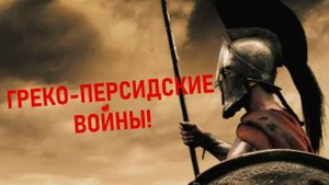 ГРЕКО-ПЕРСИДСКИЕ ВОЙНЫ