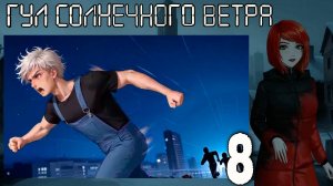 7 дней лета: Youth Sky (Небо Юности) Гул солнечного ветра #8 Рояль в кустах