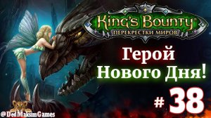 # 2214. King's Bounty: Герой Нового Дня ►Автор  @serpent_pulsar  ► Первое Прохождение [Серия № 38]