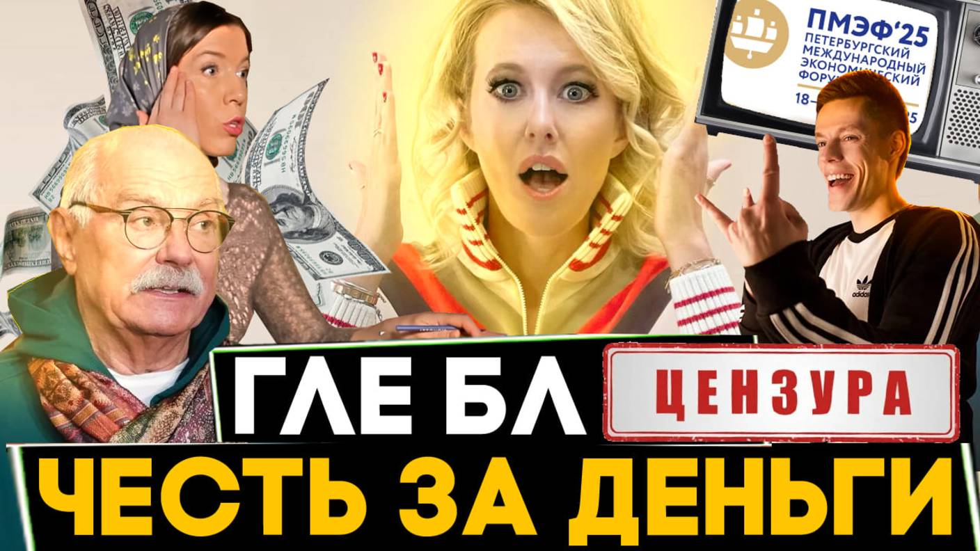 ЧЕСТЬ ЗА ДЕНЬГИ! ГДЕ БЛ*** / ПМЭФ / МИХАЛКОВ БЕСОГОН / СОБЧАК / ДУДЬ / КРАВЦОВА  @oksanakravtsova 