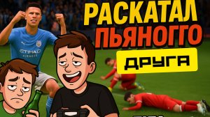 ПЬЯНЫЙ ДРУГ ИГРАЕТ ФИФУ.