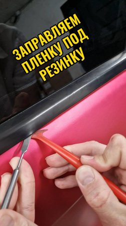 Заправляем пленку под резинку