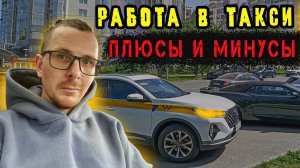 ТОП_5 ПЛЮСОВ и МИНУСОВ работы в ТАКСИ