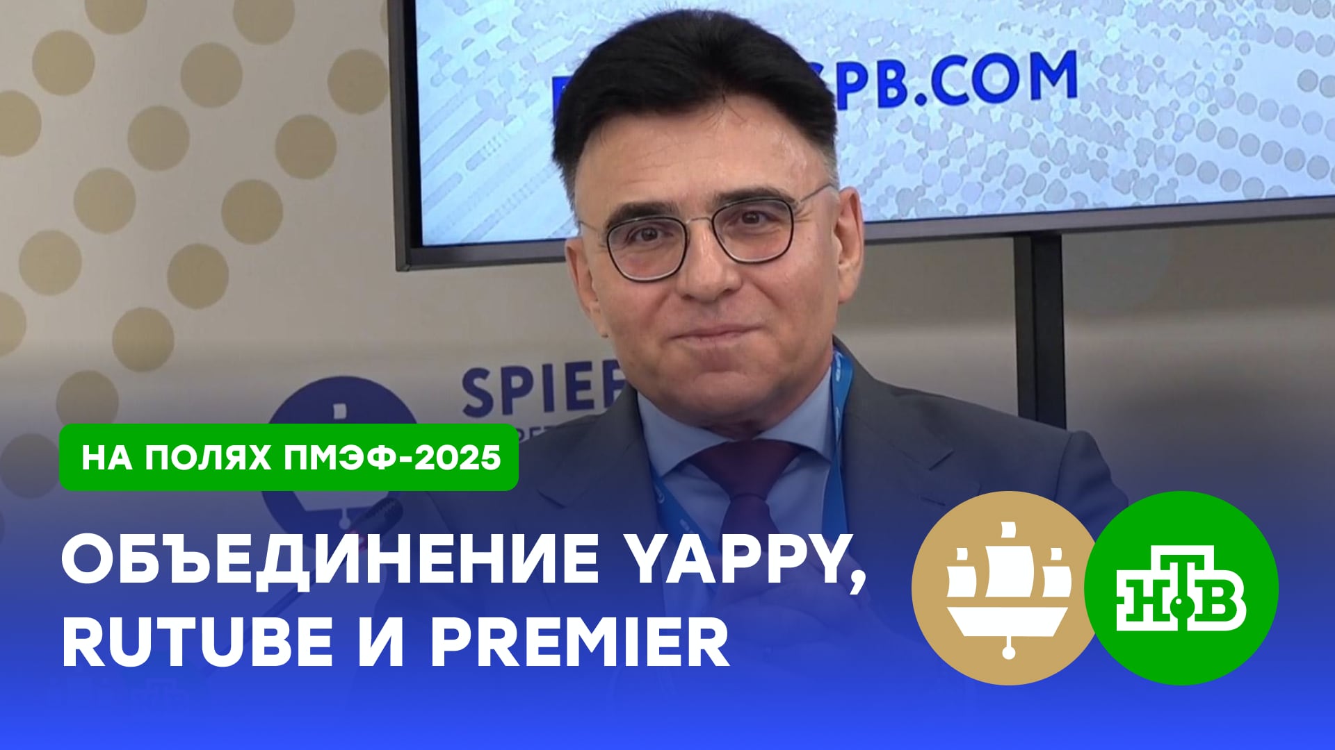 Александр Жаров рассказал об объединении RUTUBE, Premier и Yappy | ПМЭФ-2025