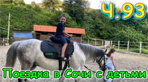 Москва, Сочи 2025. 79 день в Лазаревском. Поездка на конюшню. Праздник. Ч.2 (06.25г.)СемьяБровченко