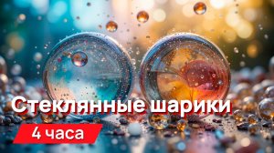 Звуки для соседей - звуки ударяющихся друг о друга стеклянных шариков