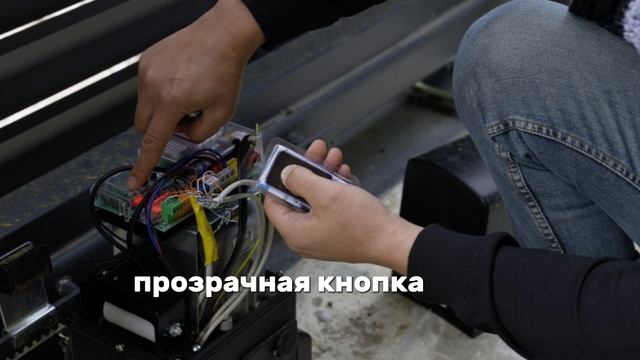 Как запрограммировать пульт DoorHan для автоматических ворот — пошаговая инструкциия.