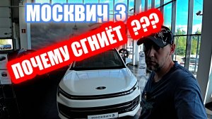 ПОЧЕМУ ОН СГНИЕТ...МОСКВИЧ 3 белый