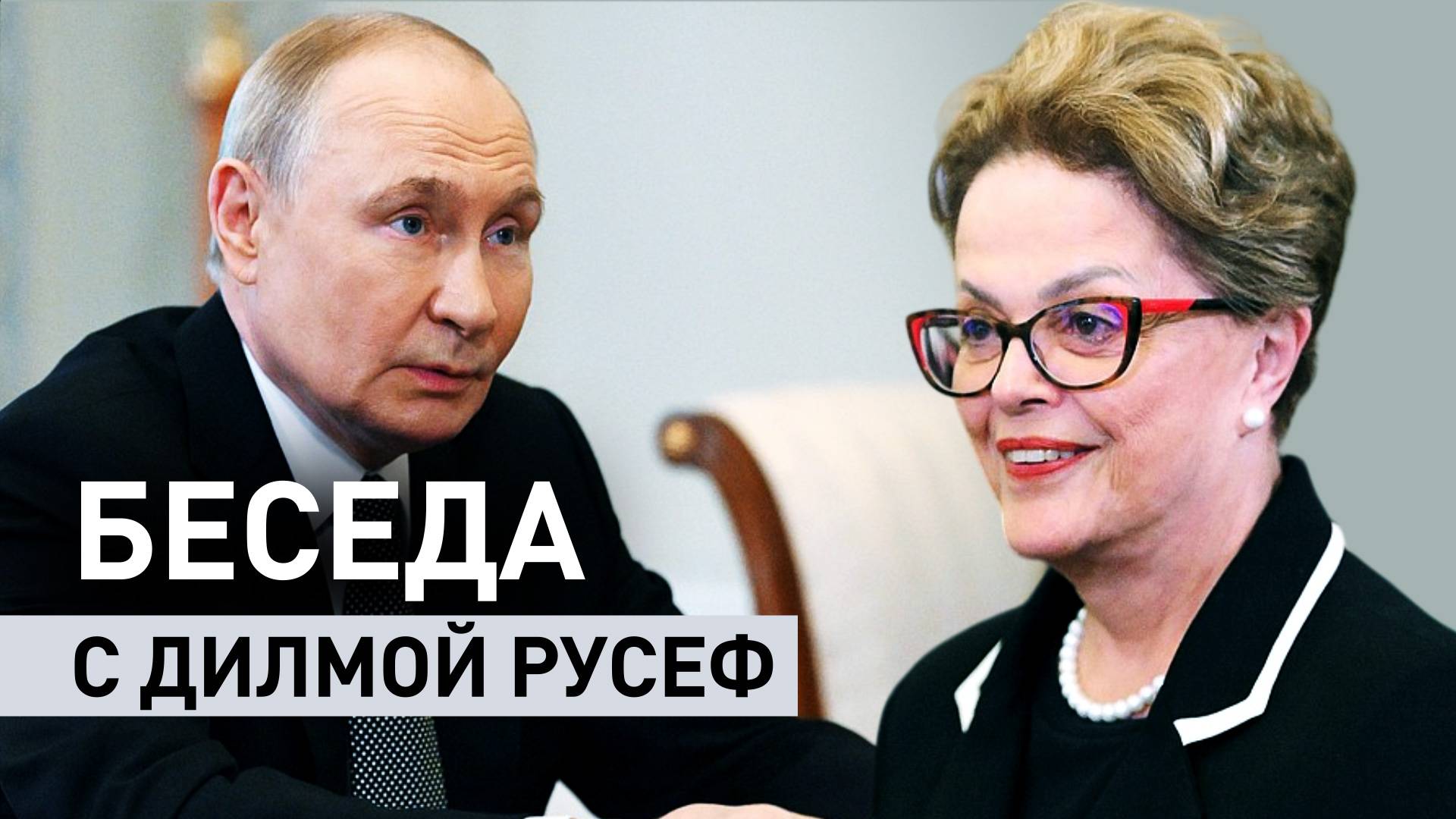 «Я рад вас видеть»: Путин провёл встречу с президентом Нового банка развития