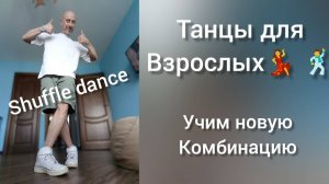 Танцы для взрослых! Шаффл танец без прыжков. Уроки танцев онлайн.