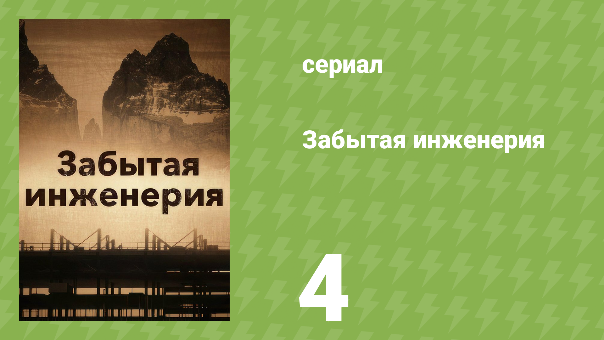 Забытая инженерия 1 сезон 4 серия «Корабли-призраки» (документальный сериал, 2017)