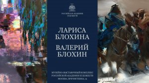 Выставка произведений Валерия и Ларисы Блохиных «Живопись» в МВК РАХ. 2025