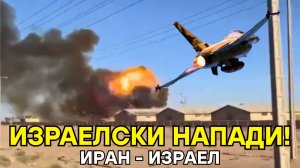Израелски ваздушни напад на иранску базу у Исфахану