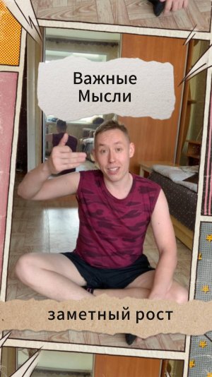 Важные Мысли - заметный рост