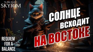 СОЛНЦЕ ВСХОДИТ НА ВОСТОКЕ | Хардкорный Мод | Skyrim: Requiem for a Balance / RFAB | #37