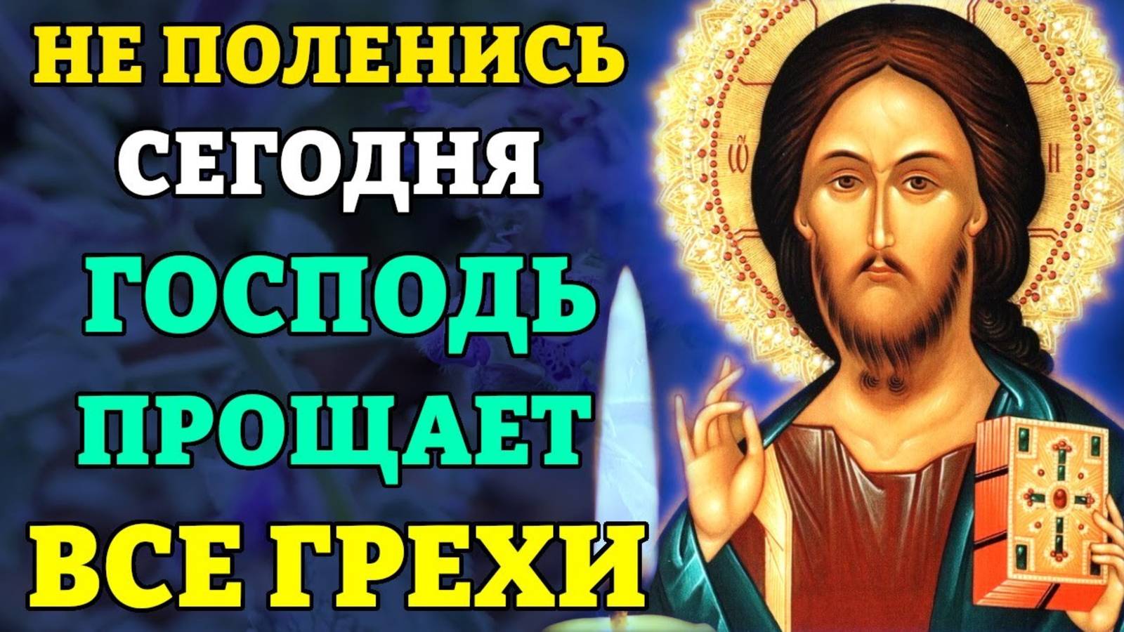 ВКЛЮЧИ СРОЧНО! ГОСПОДЬ ПРОЩАЕТ ВСЕ ГРЕХИ! Сильная молитва о прощении грехов. Православие