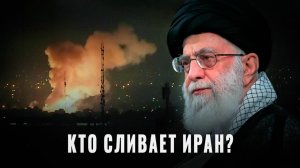 Персидские этюды: Кто предаёт Иран изнутри?