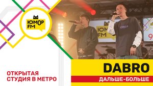 Dabro - Дальше - Больше / открытая студия Юмор FM на станции метро «Деловой центр»