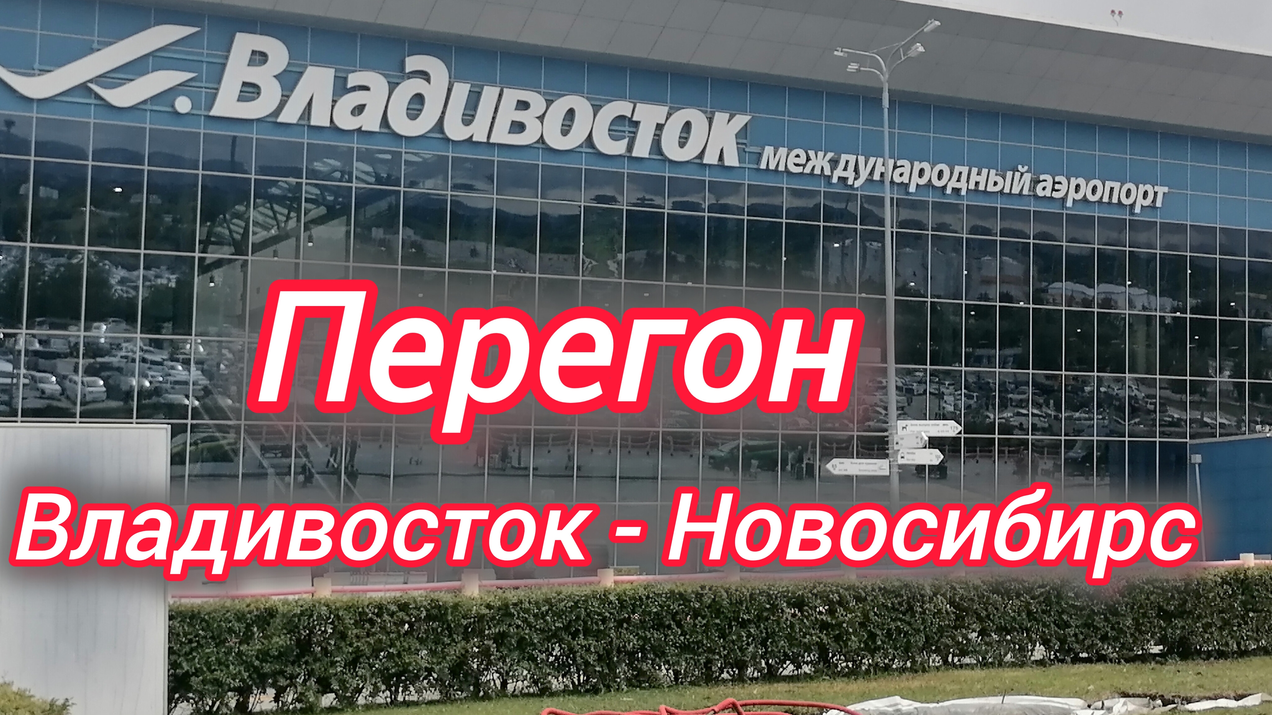Перегон Субару Levorg. Владивосток - Новосибирск
