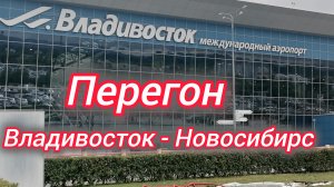 Перегон Субару Levorg. Владивосток - Новосибирск