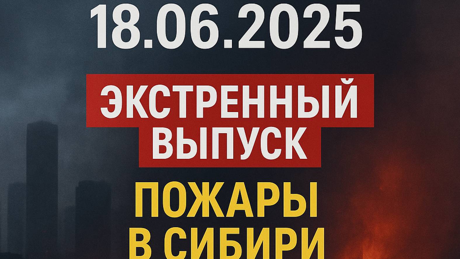 Новости Сегодня 18.06.2025 - Россия, Москва, Экстренный вызов новый выпуск, Катаклизмы, События Дня