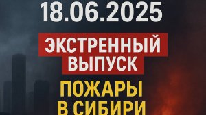 Новости Сегодня 18.06.2025 - Россия, Москва, Экстренный вызов новый выпуск, Катаклизмы, События Дня